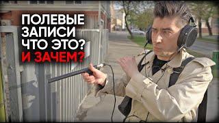 Полевые записи: что это такое, как их делают и где такому учат?