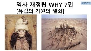 [역사 재정립 WHY 7편] 타림미라 유럽기원 밝히다.