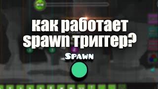 КАК РАБОТАЕТ ТРИГГЕР SPAWN В GEOMETRY DASH? #geometrydash