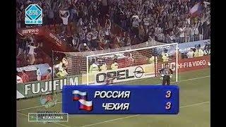 Чехия 3-3 Россия. Чемпионат Европы 1996