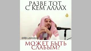 Разве тот, с кем АЛЛАХ, может быть слабым? - Хамис аз-Захрани