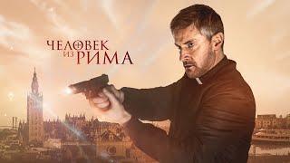 Человек из Рима (2022) - Триллер про агента ОО7 в рясе