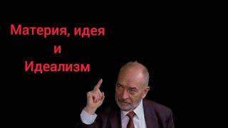 Профессор М.В. Попов / Материя, идея и идеализм