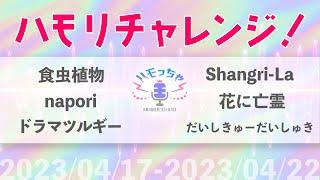 【#ハモっちゃ王】つられずに歌えますか？4/17-4/22のダイジェスト【#ハモリチャレンジ】