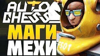 МАГИ и МЕХАНИЗМЫ в AUTO CHESS MOBILE