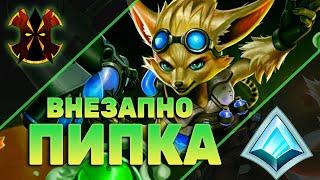 ПИП СКОРО БУДЕТ НЕ ФЛАНГ - Paladins Pip