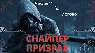 Прохождение Sniper Ghost Warrior 3 Миссия 11 Логово #sniperghost #firstdark