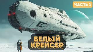 Капитан в далёком будущем: Белый крейсер | Часть 1|  #аудиокниги | #звуковыекниги | #фантастика