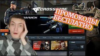 Crossfire: 8 промокодов бесплатно для всех