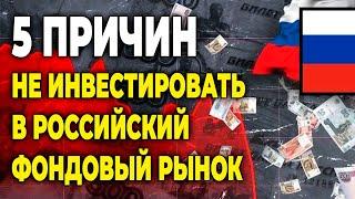 ЗАЧЕМ ВЫ ВКЛАДЫВАЕТЕ В РОССИЙСКИЙ ФОНДОВЫЙ РЫНОК? 5 причин остановиться прямо сейчас