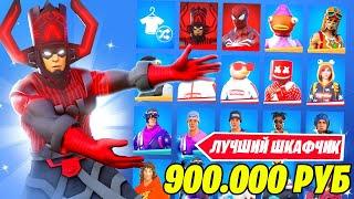 МОЙ ШКАФЧИК ФОРТНАЙТ ЗА 900000 РУБЛЕЙ! ОБЗОР НА ШКАФЧИК В ФОРТНАЙТ! ШКАФЧИК ФОРТНАЙТЕРА!