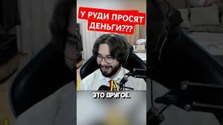 У РУДИ ПРОСЯТ ДЕНЬГИ? #руди #реакции #реакция #нарезки #деньги #сосидж #trgreactions #trg #шортс