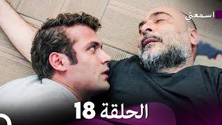 مسلسل اسمعني الحلقة 18 (Arabic Dubbing)