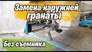 ЗАМЕНА НАРУЖНЕЙ ГРАНАТЫ БЕЗ СЪЕМНИКА | В автосервисе не расскажут такую информацию