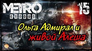 Прохождение Metro Exodus / Часть 15 - Ольга, Адмирал , живой Алёша и Медведь