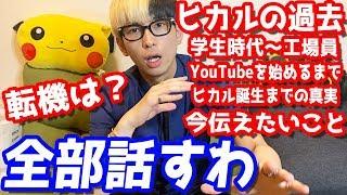 全部話します。YouTuberヒカルが生まれるまでの話しと今の本音