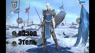 Raid: Shadow Legends. стартовая героиня Этель.