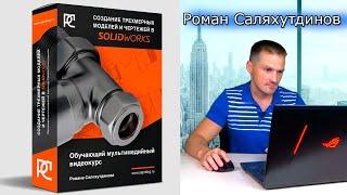 SOLIDWORKS Новый Видеокурс! Создание трехмерных моделей и чертежей. Уроки | Саляхутдинов Роман