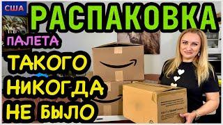 Такого никогда не было! Одна находка шокировалаРаспаковка палета с Amazon. США. Флорида