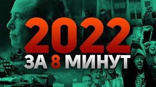 Все ГЛАВНЫЕ СОБЫТИЯ 2022 года за 8 минут