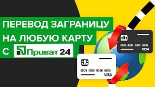 Как перевести деньги с Приват24 заграницу в Европу, Россию, Польшу? | Международный перевод Приват24