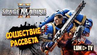 Warhammer 40,000: Space Marine 2 прохождение  2к качество ультра графика