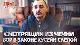 Смотрящий из Чечни вор в законе Хусейн Слепой