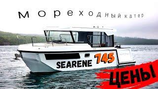 Российский мореходный катер SEARENE 745 Crew Cabin / Roma VEEE