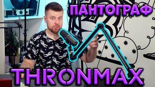 Пантограф Thronmax Zoom Boom. Лучшая стойка для микрофона Shure SM7B за 4000 рублей?