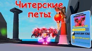 Новые ЧИТЕРСКИЕ питомцы в симуляторе Легенды ниндзя роблокс | Ninja Legends roblox | Мини обновление