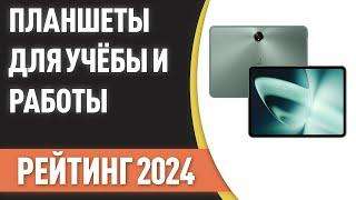 ТОП—7. Лучшие планшеты для учёбы и работы. Рейтинг 2024 года!