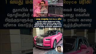 1 வயது மகளுக்கு Rolls-Royce பரிசு | 385 | #dubai #dubailife #tamilcinema #appa #daughter #youtubesho