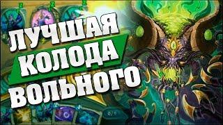 ГЛАВНАЯ ИМБА ВОЛЬНОГО ФОРМАТА! Hearthstone - Возмездие Теней