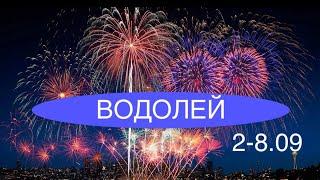 ВОДОЛЕЙ таро прогноз на неделю 2-8 сентября 2024