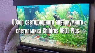 Обзор светодиодного светильника Chihiros A601 Plus