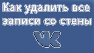 Как удалить все записи со стены в вк сразу! Без программ! Моментальная очистка стены.!