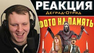 Фото на память | Dead by Daylight | Реакция на Деград-Отряд