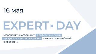 EXPERT•DAY — большая конференция по направлению автомобилей с пробегом