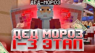  ПРОШЕЛ ДЕД МОРОЗА 1-2 ЭТАП  НОВЫЕ НАГРАДЫ ИМБА  РАЗВИТИЕ ПОСЛЕ ВАЙПА НА REALLYWORLD  MINECRAFT