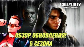 WARZONE 6 СЕЗОН THE HAUNTING! ОБЗОР НАГРАД БОЕВОГО ПРОПУСКА ПОСЛЕДНЕГО СЕЗОНА В CALL OF DUTY