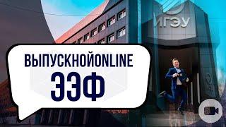 ВыпускнойOnline 2020. Электроэнергетический факультет ИГЭУ