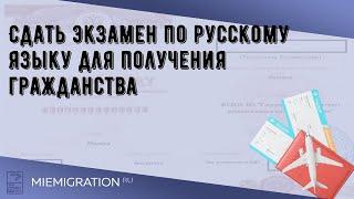 Сдать экзамен по русскому языку для получения гражданства