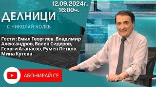 12.09.2024 - Делници с Николай Колев