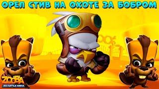 ОРЕЛ СТИВ ОХОТИТСЯ НА БОБРА БЕТСИ В ИГРЕ ZOOBA: Free for all