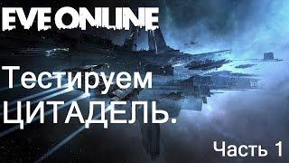 Eve online. Тест ЦИТАДЕЛИ часть 1.