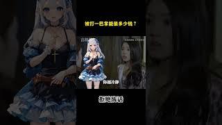 被打一巴掌能值多少钱？#涨知识 #冷知识 #科普