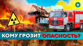 Угроза РАСТЕТ! Скачок радиации в Гродно / Огонь ПОДСТУПАЕТ // Новости регионов Беларуси