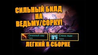 Сильный билд на Ведьму и Сорку в Path of Exile 2 | Работает после патча! Фаерболы + Ледяные стенки