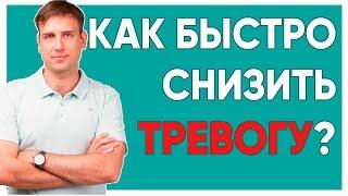 Как быстро снизить тревогу?