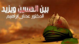 بين الحسين ويزيد l الدكتور عدنان إبراهيم